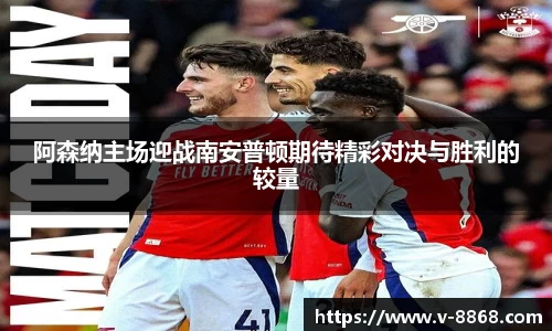 阿森纳主场迎战南安普顿期待精彩对决与胜利的较量
