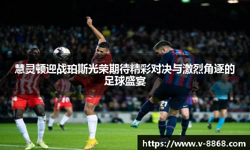 慧灵顿迎战珀斯光荣期待精彩对决与激烈角逐的足球盛宴