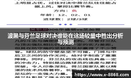 波黑与芬兰足球对决谁能在这场较量中胜出分析与预测