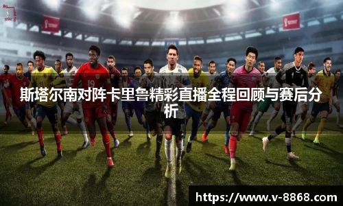 斯塔尔南对阵卡里鲁精彩直播全程回顾与赛后分析