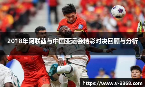 2018年阿联酋与中国亚运会精彩对决回顾与分析