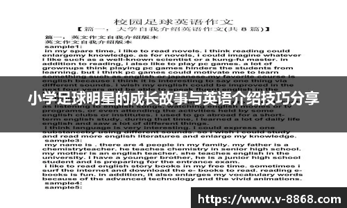 小学足球明星的成长故事与英语介绍技巧分享