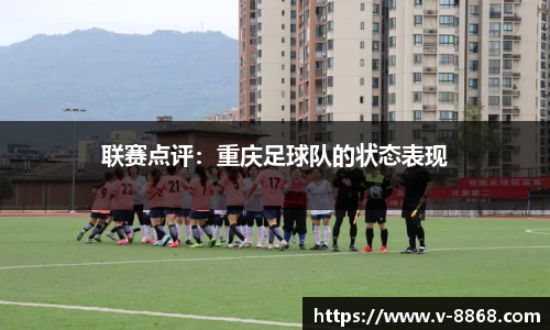 联赛点评：重庆足球队的状态表现