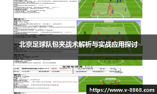 北京足球队包夹战术解析与实战应用探讨