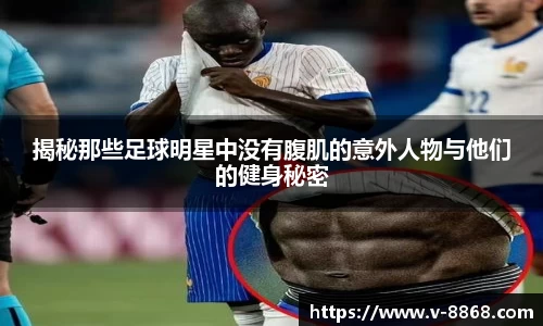 揭秘那些足球明星中没有腹肌的意外人物与他们的健身秘密