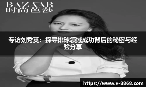专访刘秀英：探寻排球领域成功背后的秘密与经验分享