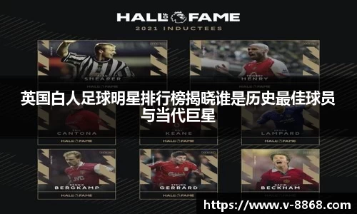 英国白人足球明星排行榜揭晓谁是历史最佳球员与当代巨星