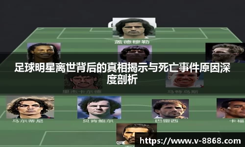 足球明星离世背后的真相揭示与死亡事件原因深度剖析