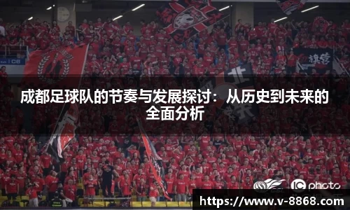 成都足球队的节奏与发展探讨：从历史到未来的全面分析