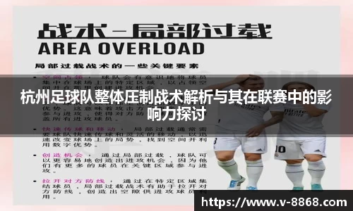 杭州足球队整体压制战术解析与其在联赛中的影响力探讨