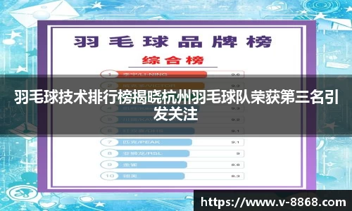 羽毛球技术排行榜揭晓杭州羽毛球队荣获第三名引发关注
