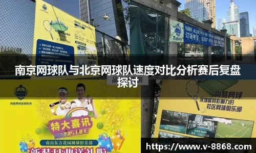 南京网球队与北京网球队速度对比分析赛后复盘探讨