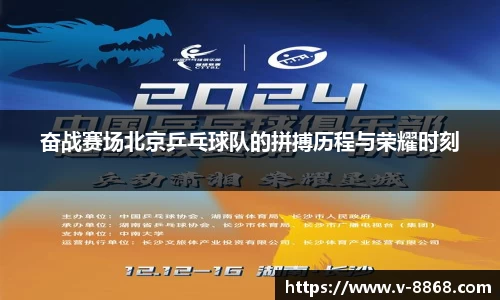 奋战赛场北京乒乓球队的拼搏历程与荣耀时刻