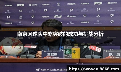 南京网球队中路突破的成功与挑战分析
