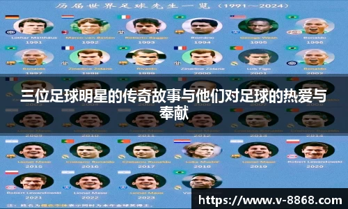 三位足球明星的传奇故事与他们对足球的热爱与奉献