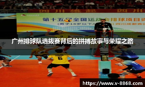 广州排球队选拔赛背后的拼搏故事与荣耀之路