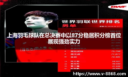 上海羽毛球队在总决赛中以87分稳居积分榜首位展现强劲实力