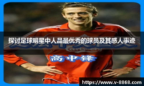 探讨足球明星中人品最优秀的球员及其感人事迹