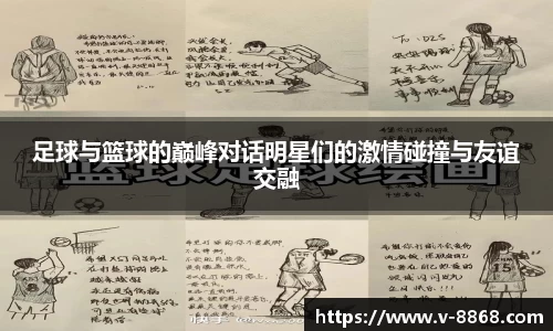 足球与篮球的巅峰对话明星们的激情碰撞与友谊交融
