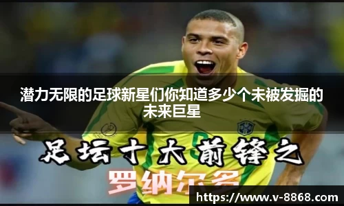 潜力无限的足球新星们你知道多少个未被发掘的未来巨星