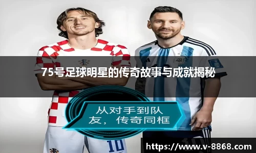 75号足球明星的传奇故事与成就揭秘