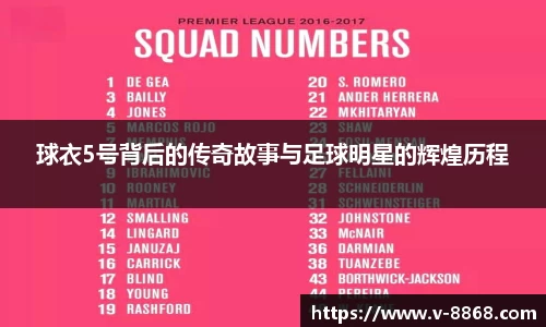 球衣5号背后的传奇故事与足球明星的辉煌历程