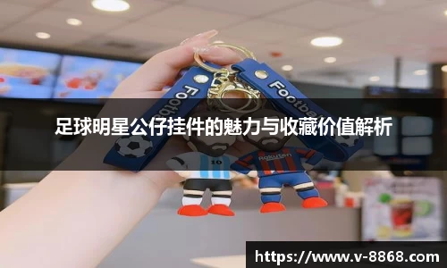 足球明星公仔挂件的魅力与收藏价值解析