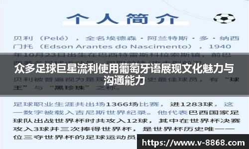 众多足球巨星流利使用葡萄牙语展现文化魅力与沟通能力