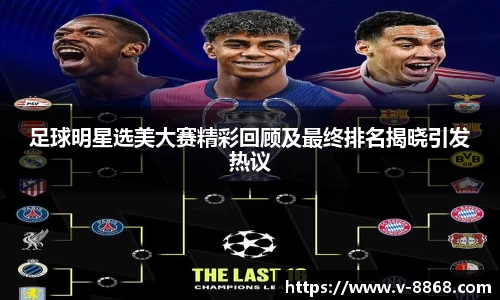 足球明星选美大赛精彩回顾及最终排名揭晓引发热议