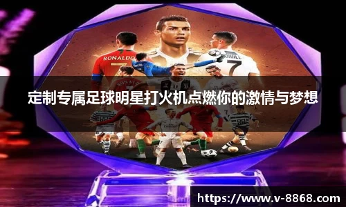 定制专属足球明星打火机点燃你的激情与梦想