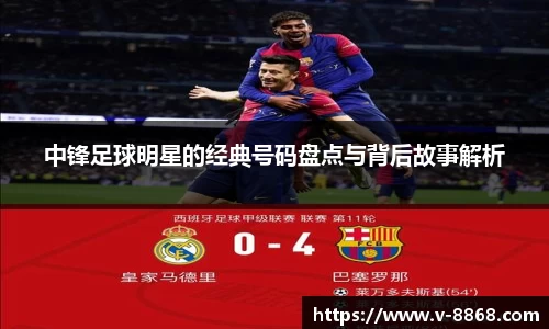 中锋足球明星的经典号码盘点与背后故事解析