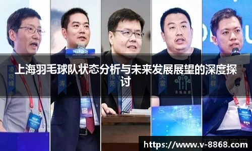 上海羽毛球队状态分析与未来发展展望的深度探讨