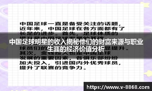 中国足球明星的收入揭秘他们的财富来源与职业生涯的经济价值分析