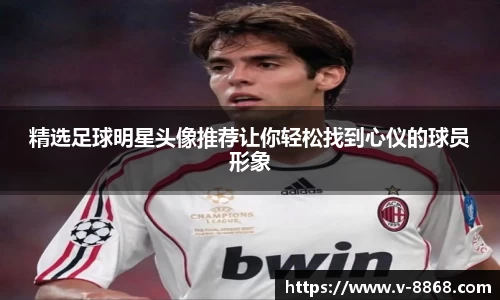 精选足球明星头像推荐让你轻松找到心仪的球员形象