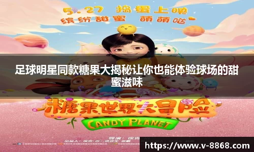 足球明星同款糖果大揭秘让你也能体验球场的甜蜜滋味