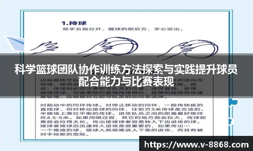 科学篮球团队协作训练方法探索与实践提升球员配合能力与比赛表现