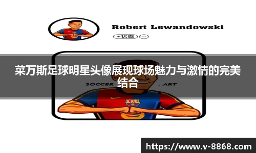 菜万斯足球明星头像展现球场魅力与激情的完美结合