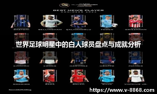 世界足球明星中的白人球员盘点与成就分析