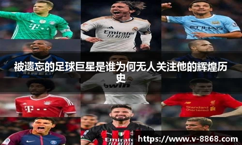 被遗忘的足球巨星是谁为何无人关注他的辉煌历史