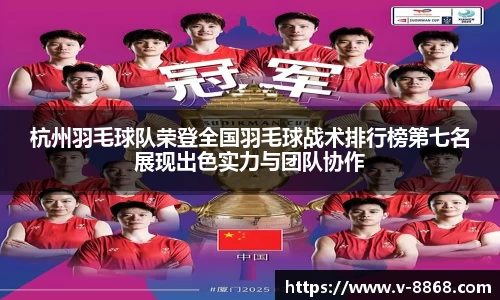 杭州羽毛球队荣登全国羽毛球战术排行榜第七名展现出色实力与团队协作
