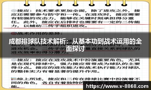 成都排球队技术解析:从基本功到战术运用的全面探讨